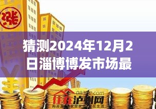 科技引领下的淄博博发市场未来价格预测与前沿交易体验之旅（最新预测分析）