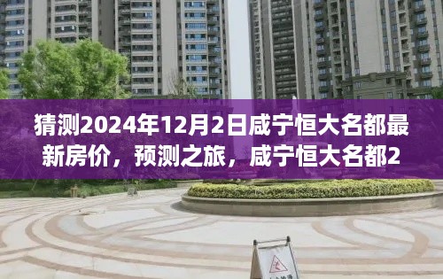 咸宁恒大名都2024年房价预测与展望，揭秘未来房价趋势