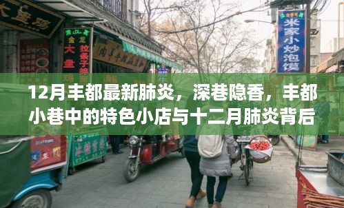 丰都小巷特色小店与肺炎背后的故事，深巷隐香中的抗疫记忆