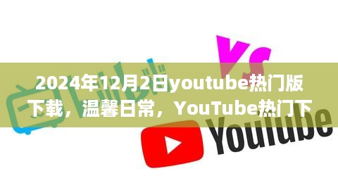 温馨日常与奇妙友谊时光，YouTube热门下载日回顾
