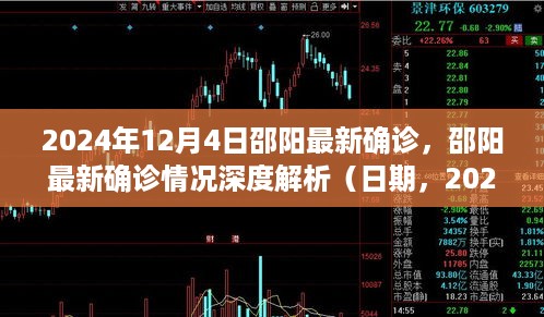 邵阳最新确诊情况深度解析，2024年12月4日报道