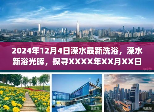 溧水洗浴业新篇章，探寻2024年12月4日最新动态与影响