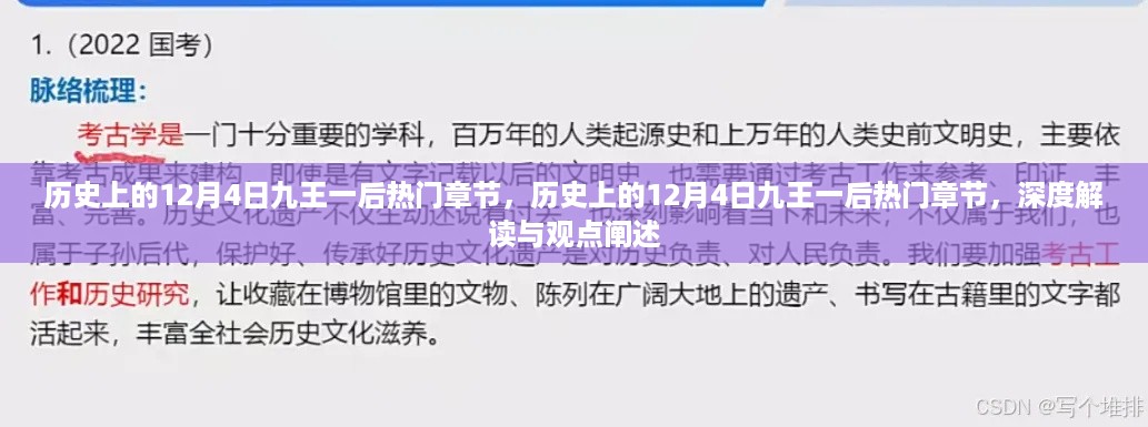 历史上的12月4日九王一后，热门章节深度解读与观点阐述