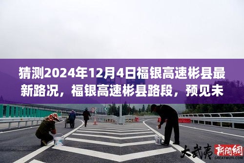 福银高速彬县路段未来路况演变洞察与影响预见