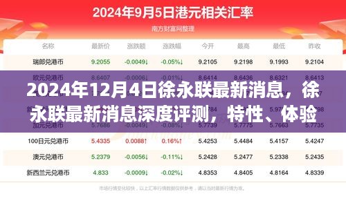徐永联最新消息深度解析，特性、体验、竞品对比及用户群体分析（2024年12月版）