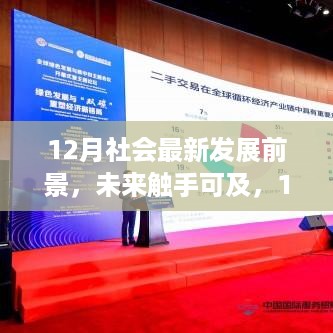 揭秘未来触手可及，十二月科技新品揭示社会最新发展前景