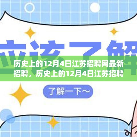 历史上的12月4日江苏招聘网最新招聘动态与招聘趋势深度探讨
