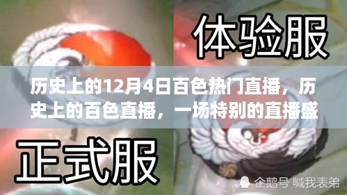 历史上的百色直播盛宴，十二月四日直播狂欢夜