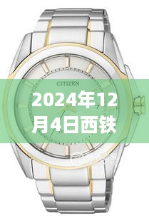 西铁城情侣手表最新款背后的励志故事与时间的见证者（2024年款）