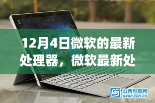 揭秘微软最新处理器技术革新与未来趋势，12月4日发布更新揭秘细节