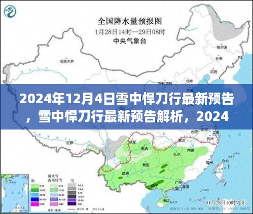 雪中悍刀行最新预告解析，江湖风云再起，2024年12月4日瞩目时刻