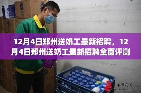 12月4日郑州送奶工招聘全面评测与介绍，最新岗位信息一览