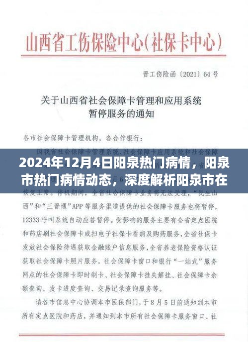 2024年12月4日阳泉市热门病情动态与健康挑战深度解析