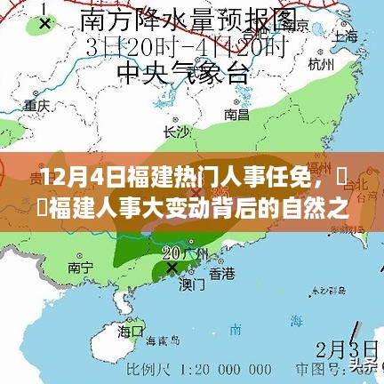 福建人事大变动背后的探索之旅，寻找内心平静的冒险