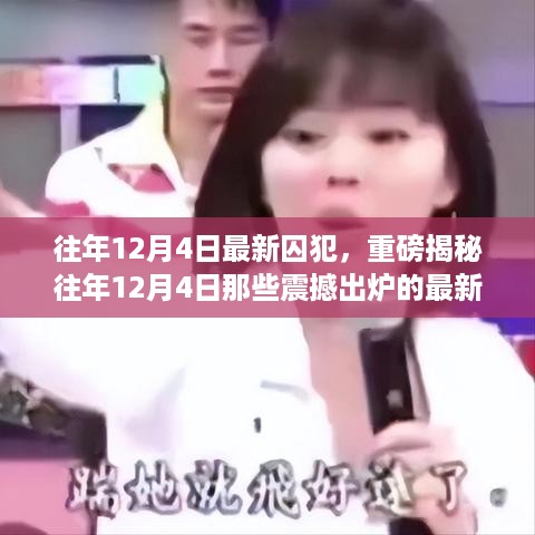 揭秘往年12月4日最新囚犯内幕，深度解析背后的故事与真相揭秘细节