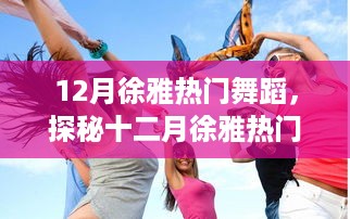 探秘徐雅十二月热门舞蹈，舞动风采与背后的故事