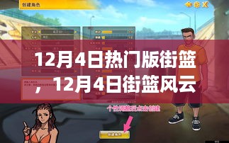 街篮风云再起，实战指南与玩家心得分享
