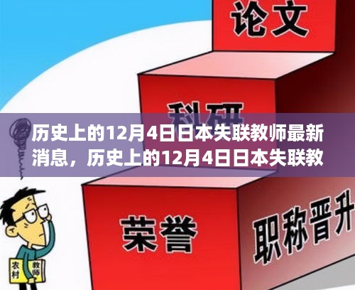 历史上的12月4日日本失联教师最新消息，全面深度解析与评测报告