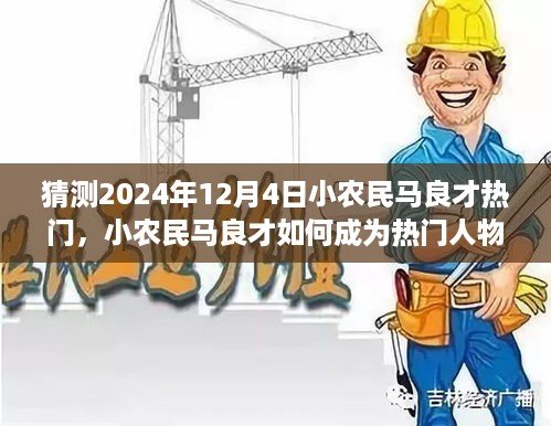 小农民马良才，热门之路与品牌打造指南，预测与揭秘其成功的秘密