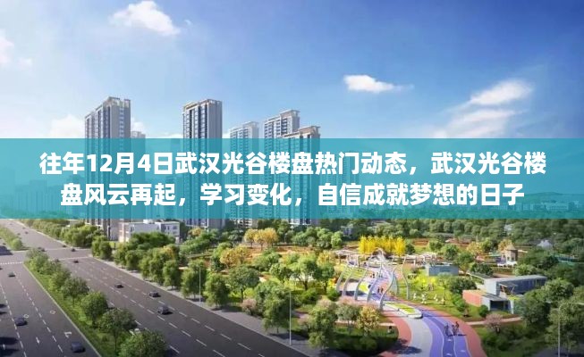 武汉光谷楼盘风云再起，学习变化，自信成就梦想日的热门动态