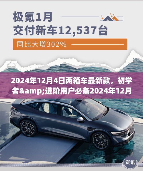 初学者与进阶用户必备，2024年12月4日两箱车最新款购买与使用详解指南