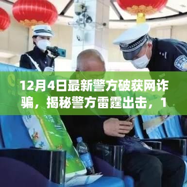 揭秘警方雷霆出击，破获大规模网络诈骗案幕后真相，全力守护网民财产安全