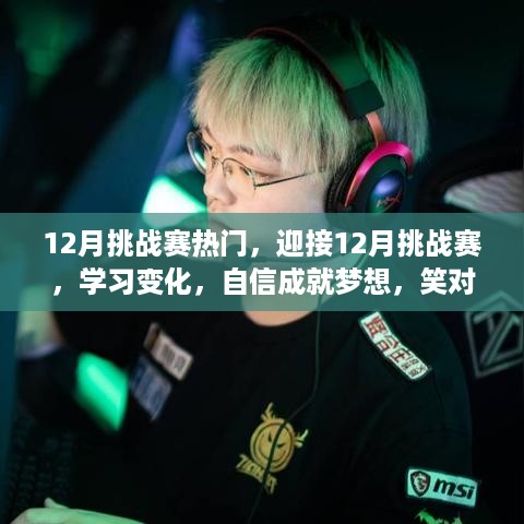 迎接12月挑战赛，学习变化，自信追梦，笑对挑战！
