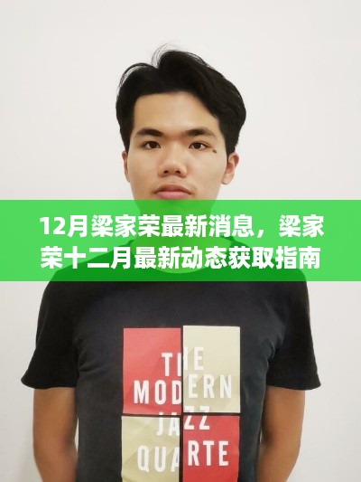 梁家荣最新动态揭秘，十二月消息与任务技能掌握指南