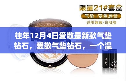 爱敬气垫钻石，温馨闪耀的十二月故事新篇章