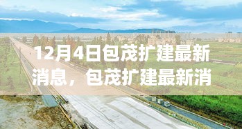 包茂扩建最新动态，学习之路的变革与自信成就之源