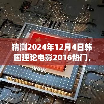 探寻自然秘境，心灵之旅猜想，韩国理论电影热门猜想与呼唤 2024年心灵之旅启程日猜想 2016回顾与未来展望