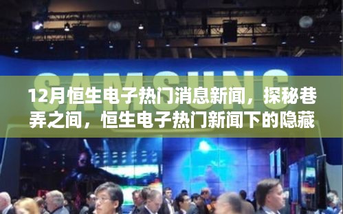 探秘巷弄之间，恒生电子热门消息新闻揭秘与隐藏瑰宝曝光