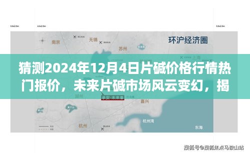 揭秘未来片碱市场风云变幻，热门报价预测与高科技产品体验之旅（2024年片碱行情展望）