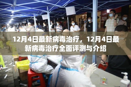 最新病毒治疗全面评测与介绍，12月4日最新进展