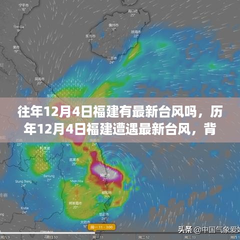 揭秘历年12月4日福建遭遇台风真相，背景、事件与深度影响剖析