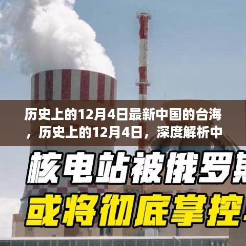 历史上的12月4日，深度解析中国台海局势的演变与现状