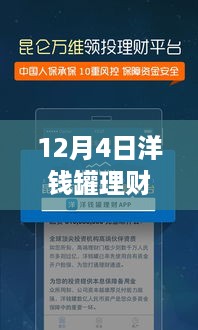 洋钱罐理财最新动态详解，掌握理财新技能，洞悉市场趋势（12月4日更新）