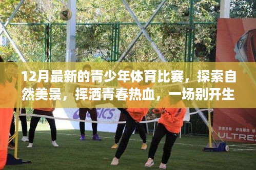 青春热血！青少年体育比赛之旅，自然美景与竞技激情的融合