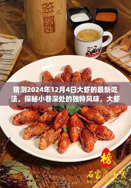 探秘大虾新食尚，揭秘独特风味大虾的2024年最新吃法与独特风味探秘小巷深处的美食秘境
