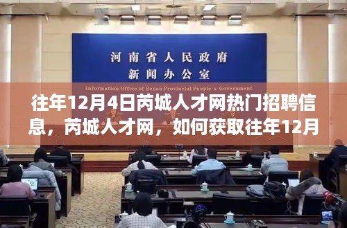 芮城人才网往年12月4日热门招聘信息全解析，获取步骤与指南