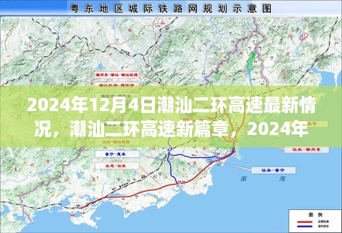 潮汕二环高速新篇章揭秘，2024年最新进展与影响分析