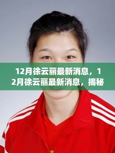 揭秘徐云丽在12月的新动向与最新成就消息速递