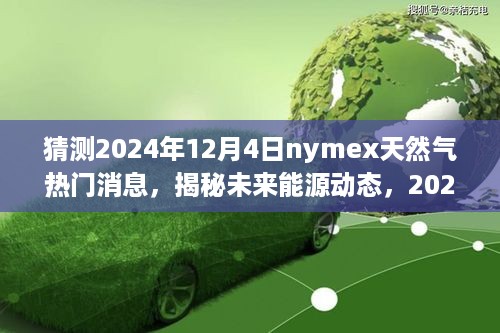 揭秘未来能源动态，2024年12月4日Nymex天然气智能系统革新与热门消息解读之旅
