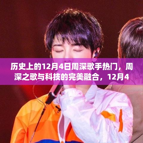 周深歌手热门与科技的完美融合，12月4日高科技产品盛宴之夜