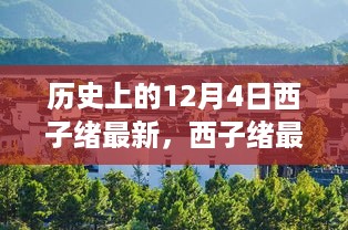 探寻自然美景之旅，西子绪最新心灵与自然的奇妙邂逅历程（历史篇）
