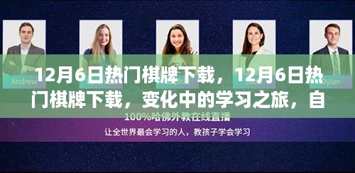 12月6日热门棋牌下载，变化中的学习之旅，自信与成就感的召唤之旅