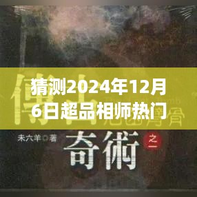 猜测2024年12月6日超品相师热门章节列表中下i，超品相师热门章节预测指南，如何猜测2024年12月6日的精彩章节（初学者与进阶用户适用）