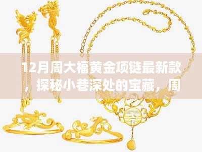 周大福黄金项链最新款探秘，十二月新款与小巷深处的宝藏