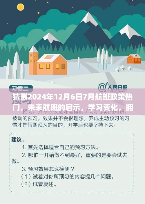未来航班的启示，学习变化，拥抱自信与成就感的旅程，预测2024年航班政策热点解读