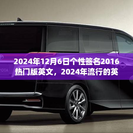 回顾与前瞻，2024年流行的英文个性签名精选，个性签名历史与趋势展望（附日期，2024年12月6日）